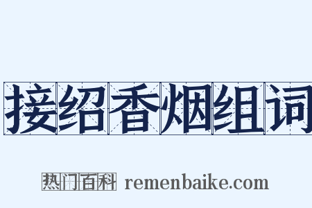 接绍香烟组词是什么意思的图片